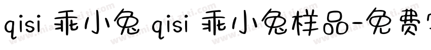 qisi 乖小兔 qisi 乖小兔样品字体转换